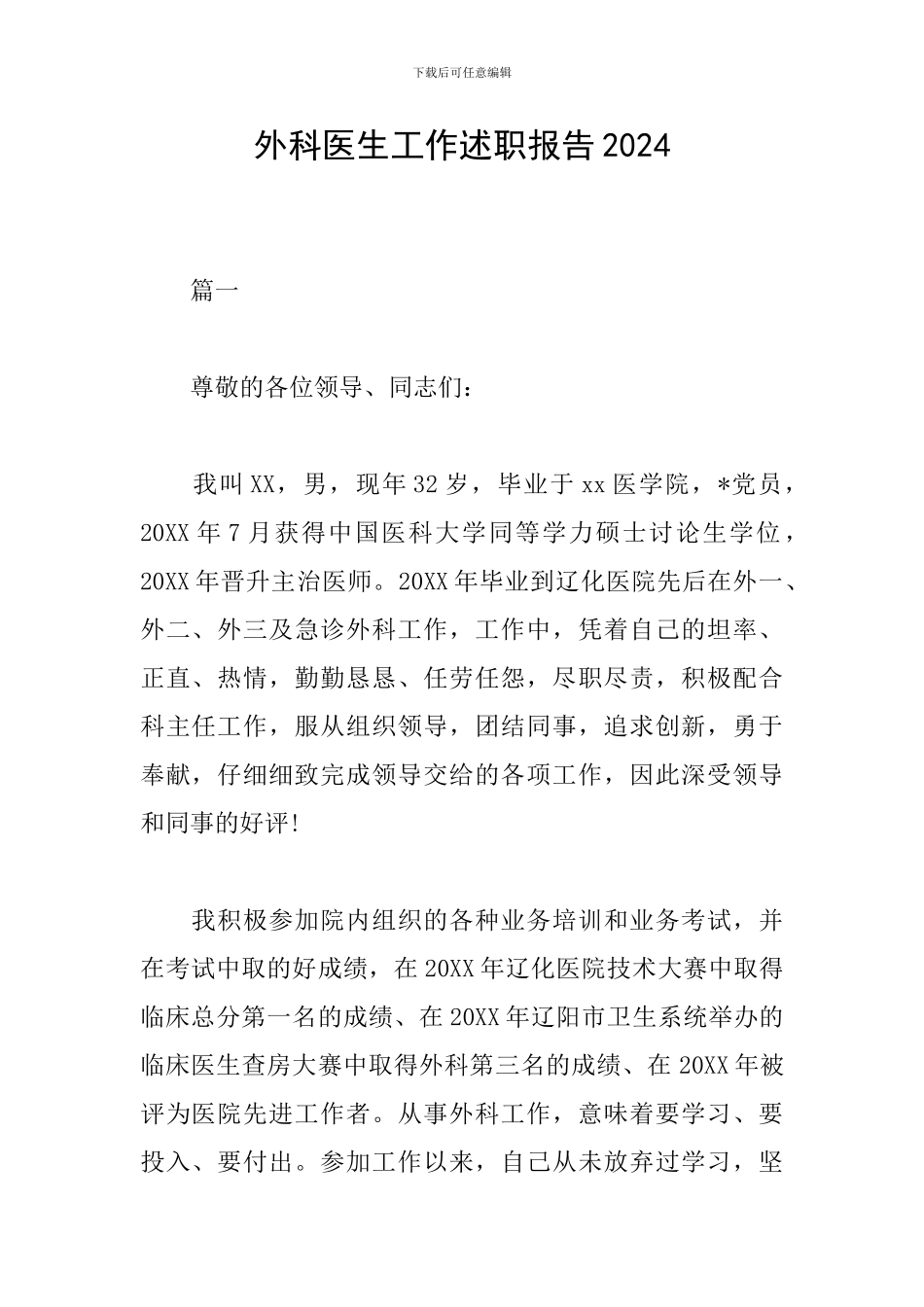 外科医生工作述职报告2024_第1页