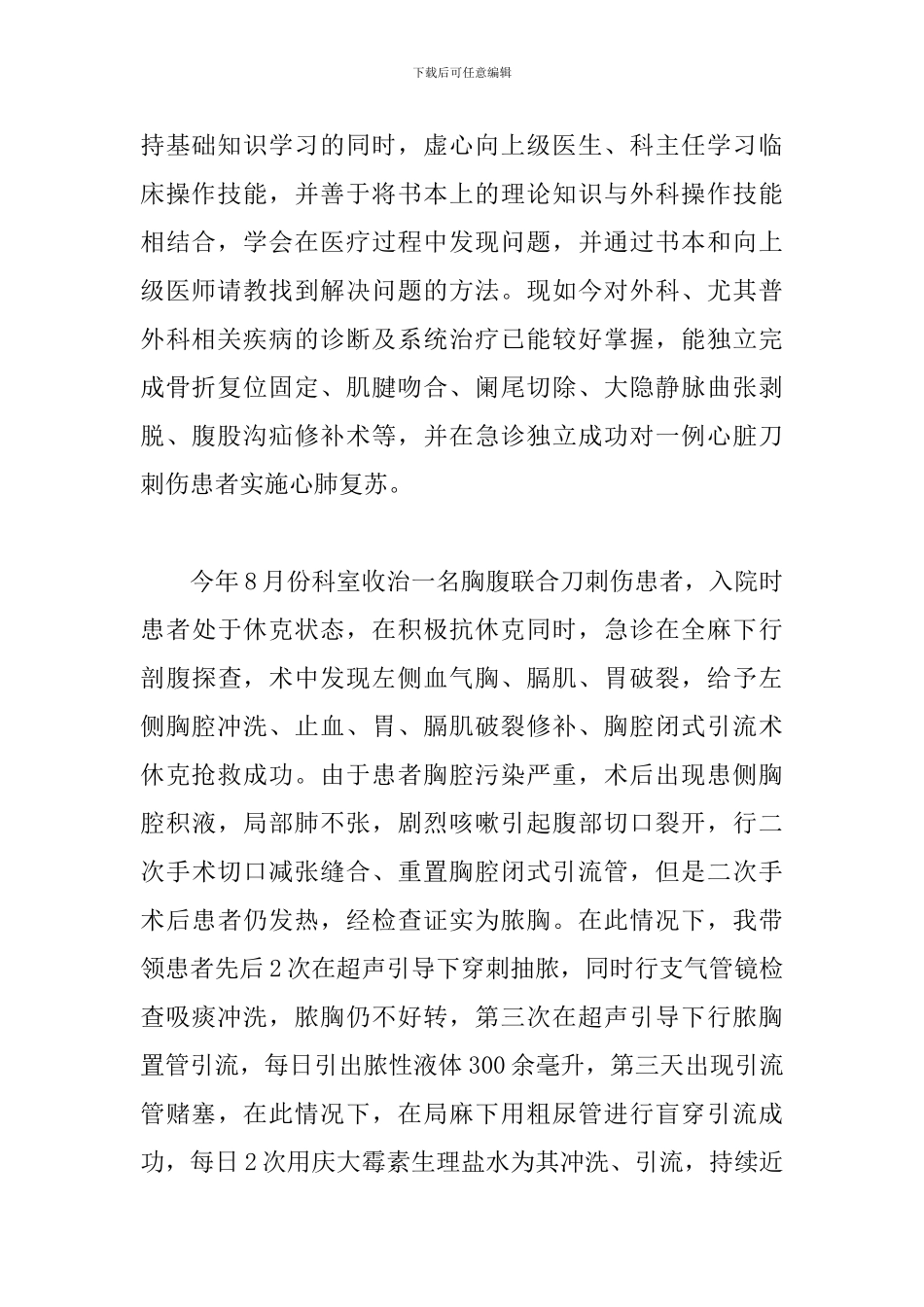 外科医生工作述职报告2024_第2页