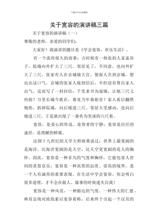 关于宽容的演讲稿三篇