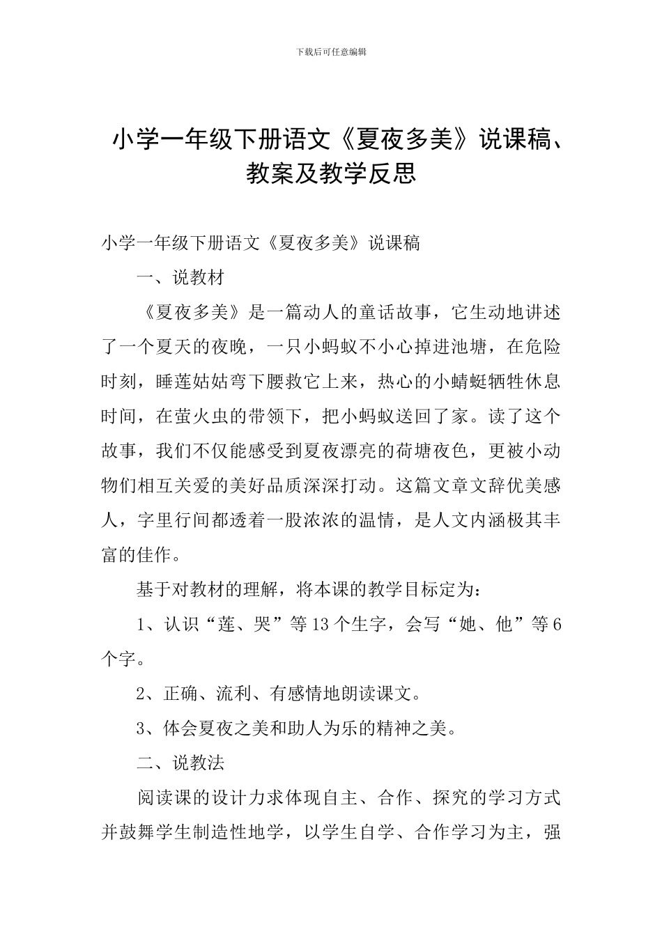 小学一年级下册语文《夏夜多美》说课稿、教案及教学反思_第1页