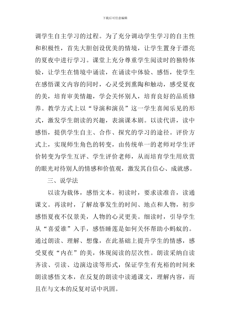 小学一年级下册语文《夏夜多美》说课稿、教案及教学反思_第2页