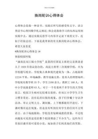 换岗轮训心得体会