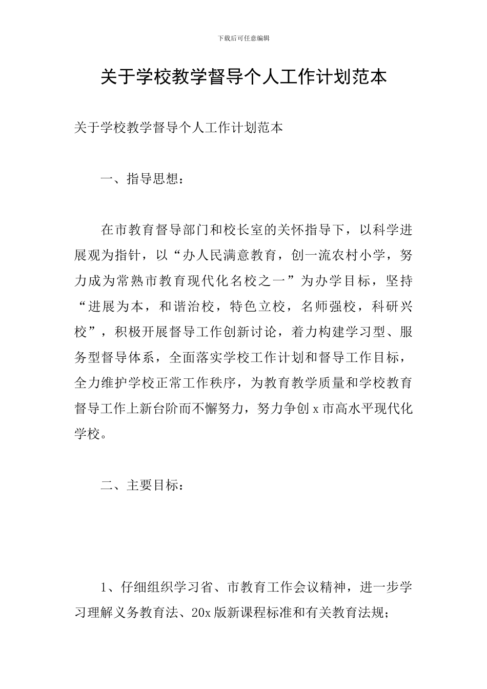 关于学校教学督导个人工作计划范本_第1页