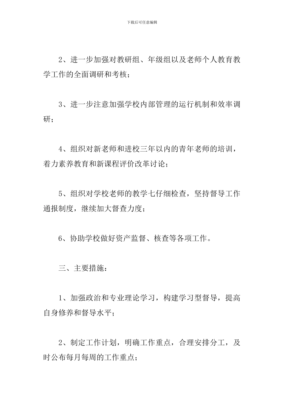 关于学校教学督导个人工作计划范本_第2页