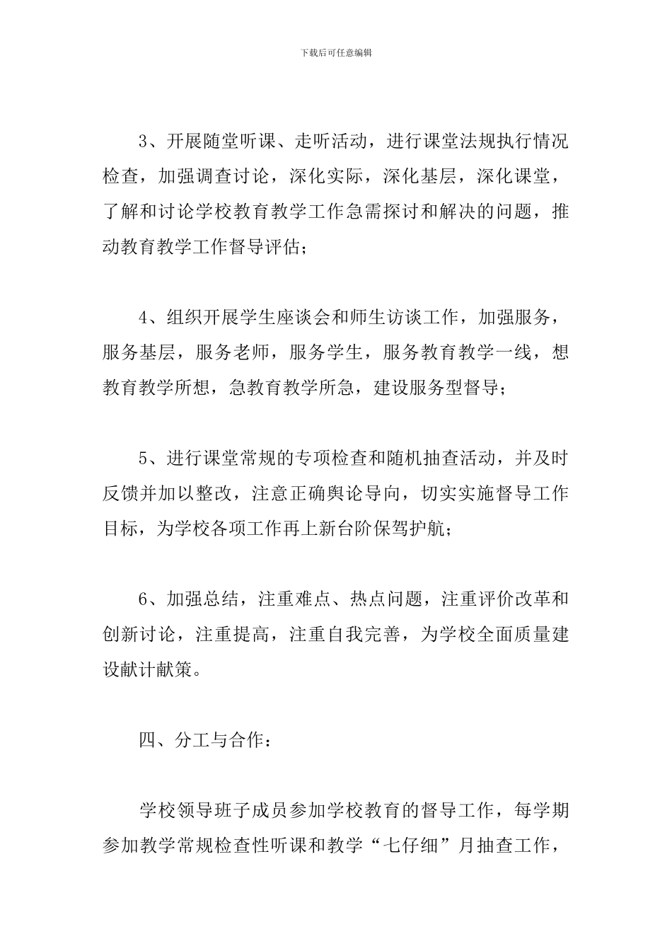 关于学校教学督导个人工作计划范本_第3页