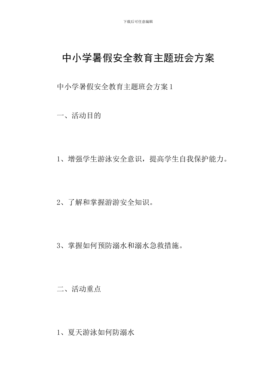 中小学暑假安全教育主题班会方案_第1页