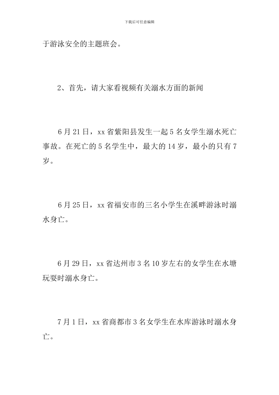 中小学暑假安全教育主题班会方案_第3页