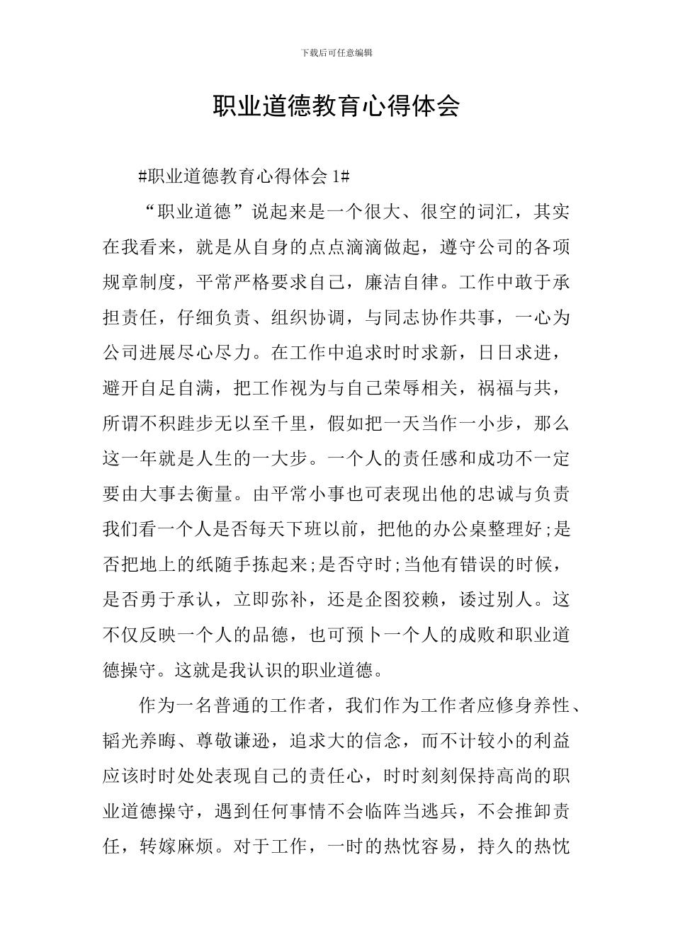 职业道德教育心得体会_第1页