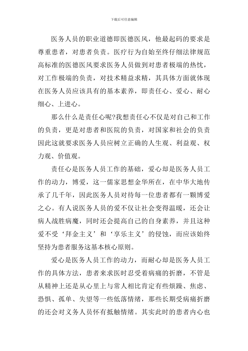 职业道德教育心得体会_第3页