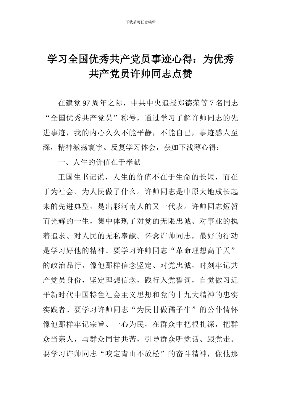学习全国优秀共产党员事迹心得：为优秀共产党员许帅同志点赞_第1页