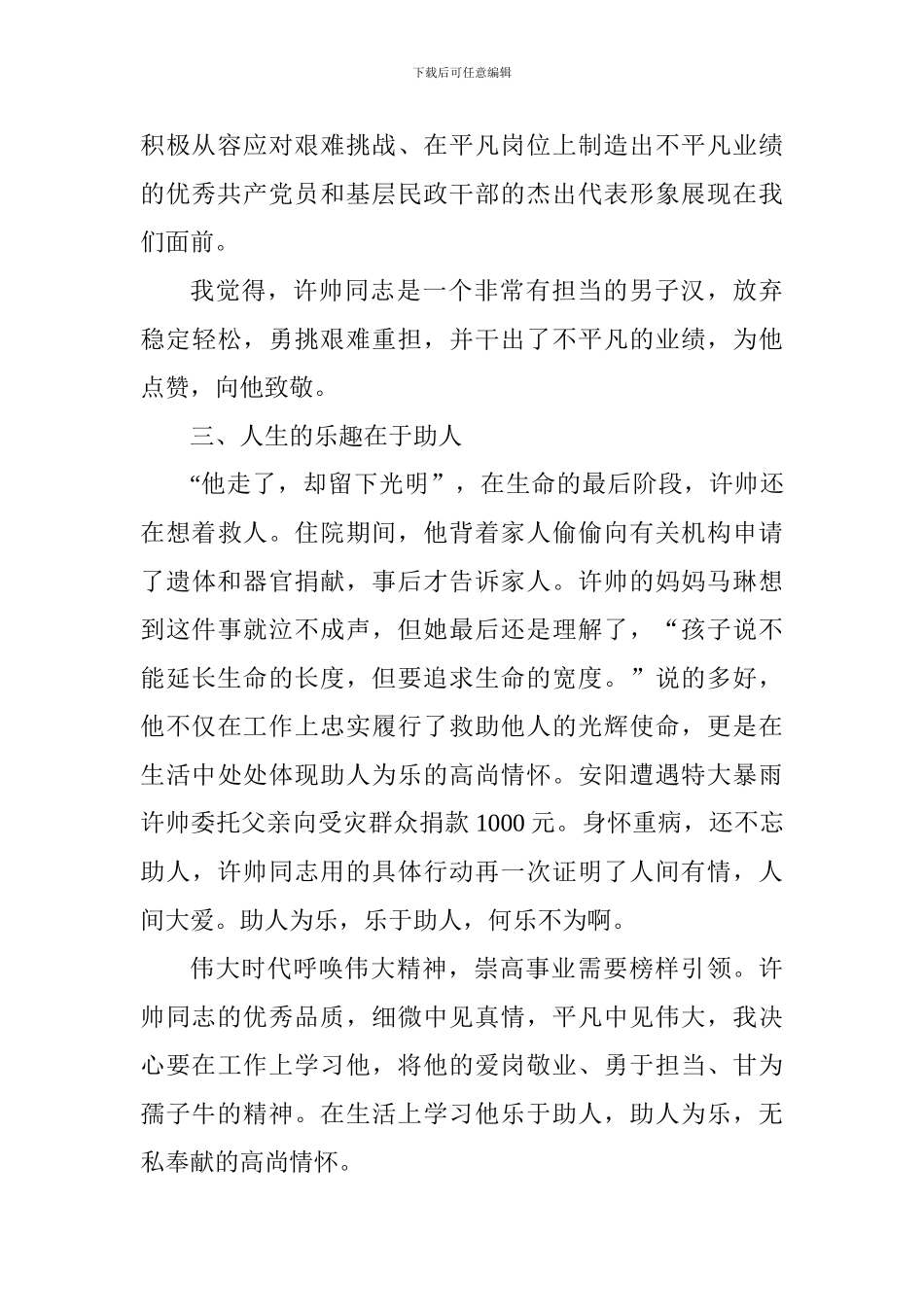 学习全国优秀共产党员事迹心得：为优秀共产党员许帅同志点赞_第3页