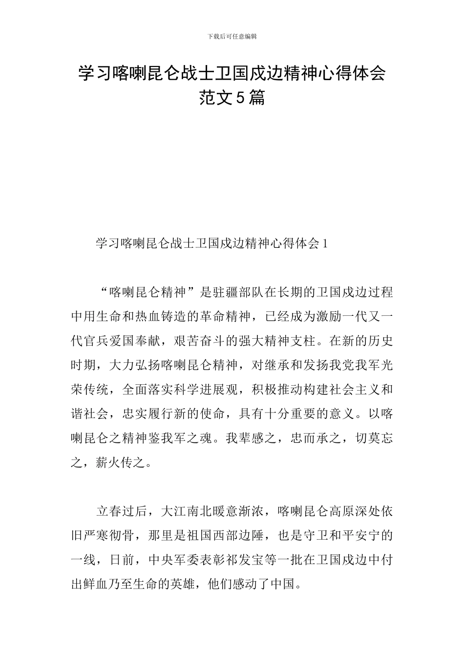 学习喀喇昆仑战士卫国戍边精神心得体会范文5篇_第1页