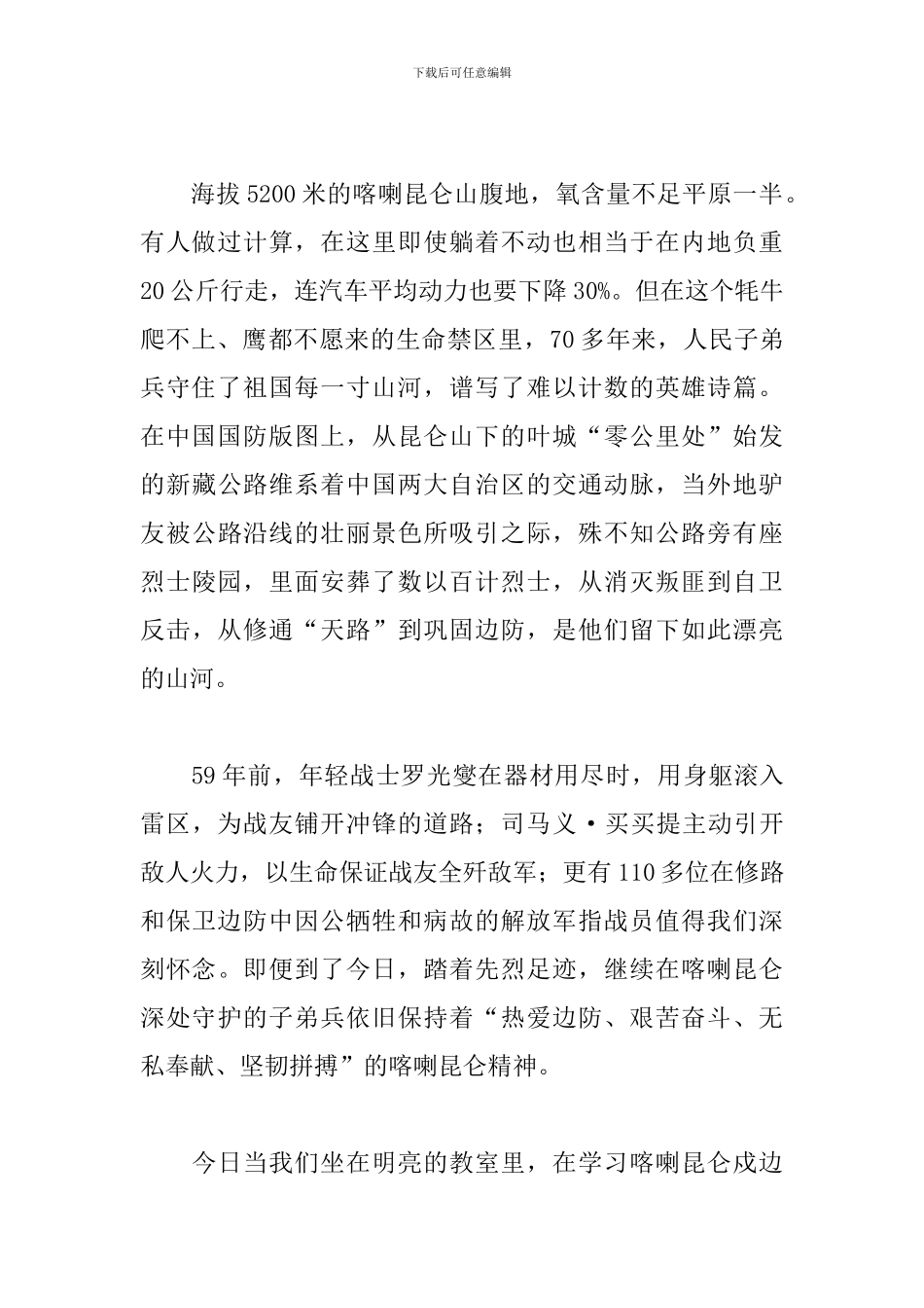 学习喀喇昆仑战士卫国戍边精神心得体会范文5篇_第2页