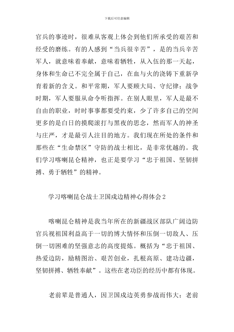 学习喀喇昆仑战士卫国戍边精神心得体会范文5篇_第3页
