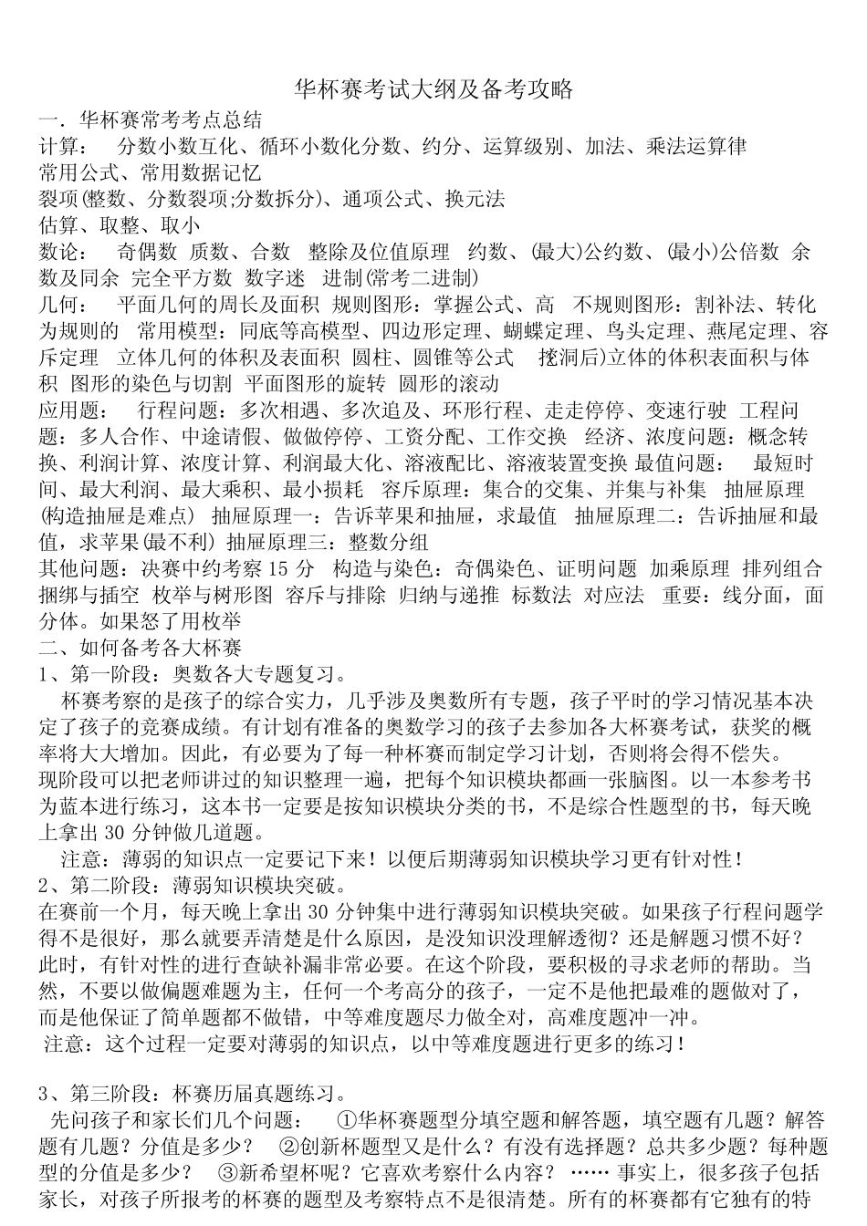 (完整版)华杯赛考试大纲及备考攻略 _第1页