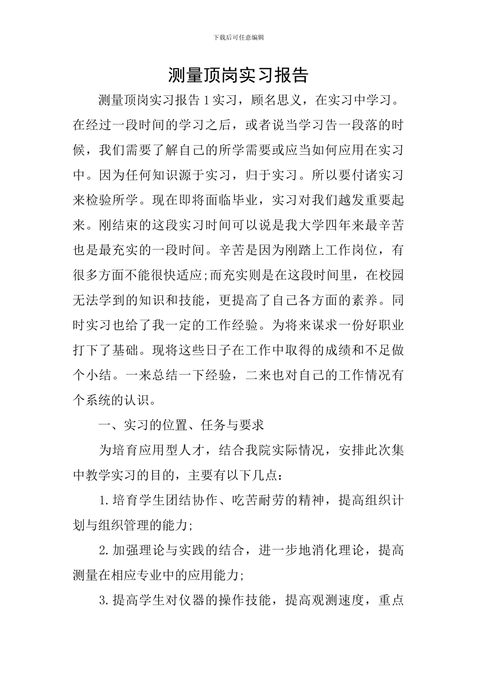 测量顶岗实习报告_第1页
