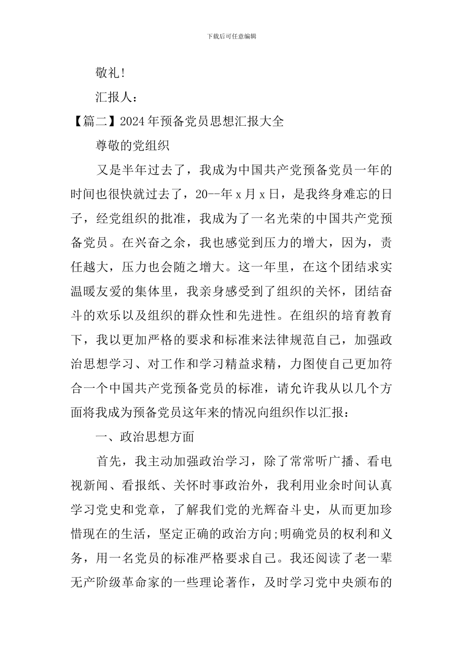 2024年预备党员思想汇报大全_第3页