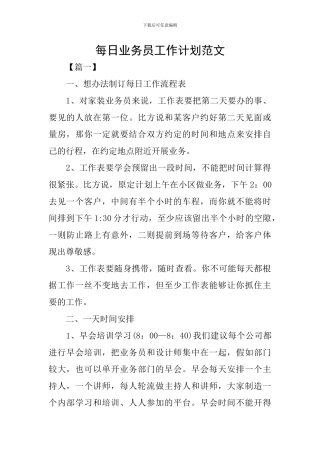 每日业务员工作计划范文