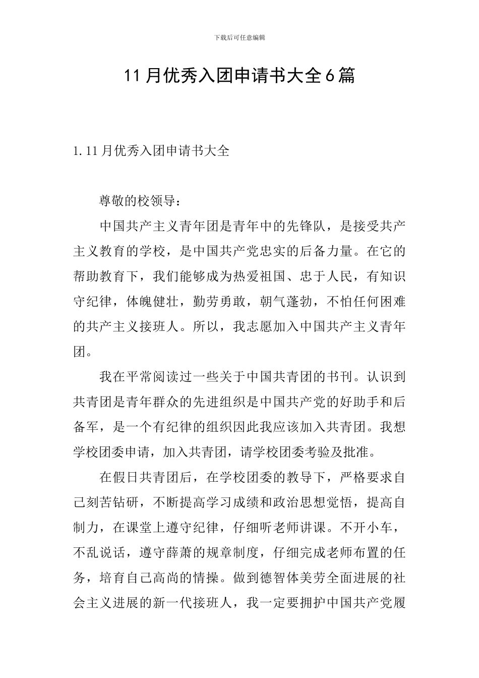 11月优秀入团申请书大全6篇_第1页