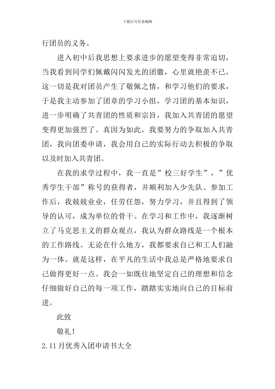 11月优秀入团申请书大全6篇_第2页