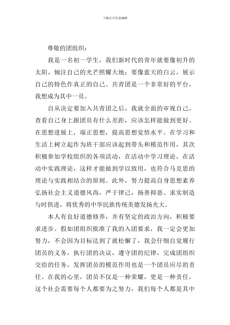 11月优秀入团申请书大全6篇_第3页