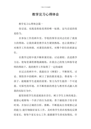 教学见习心得体会