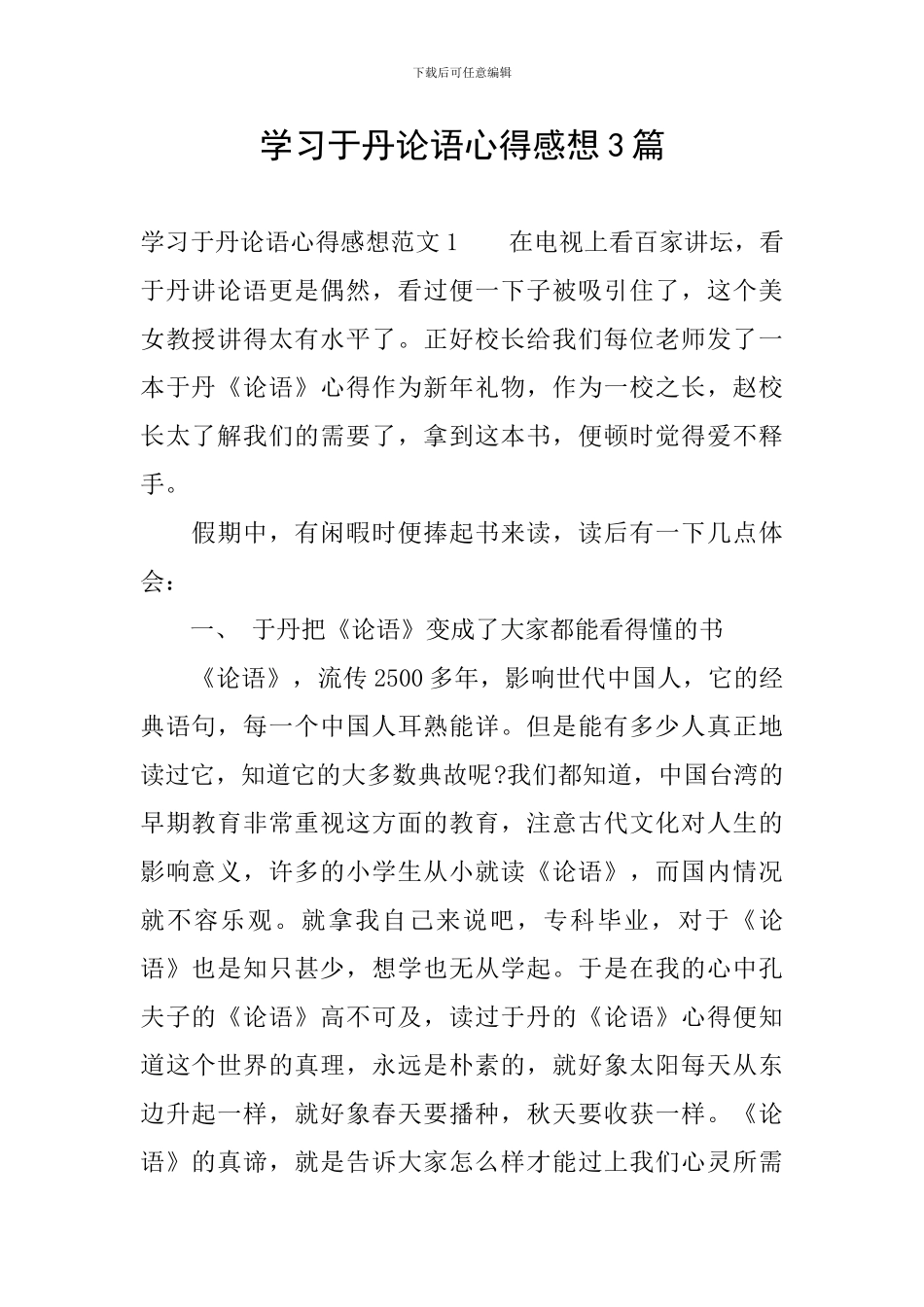 学习于丹论语心得感想3篇_第1页
