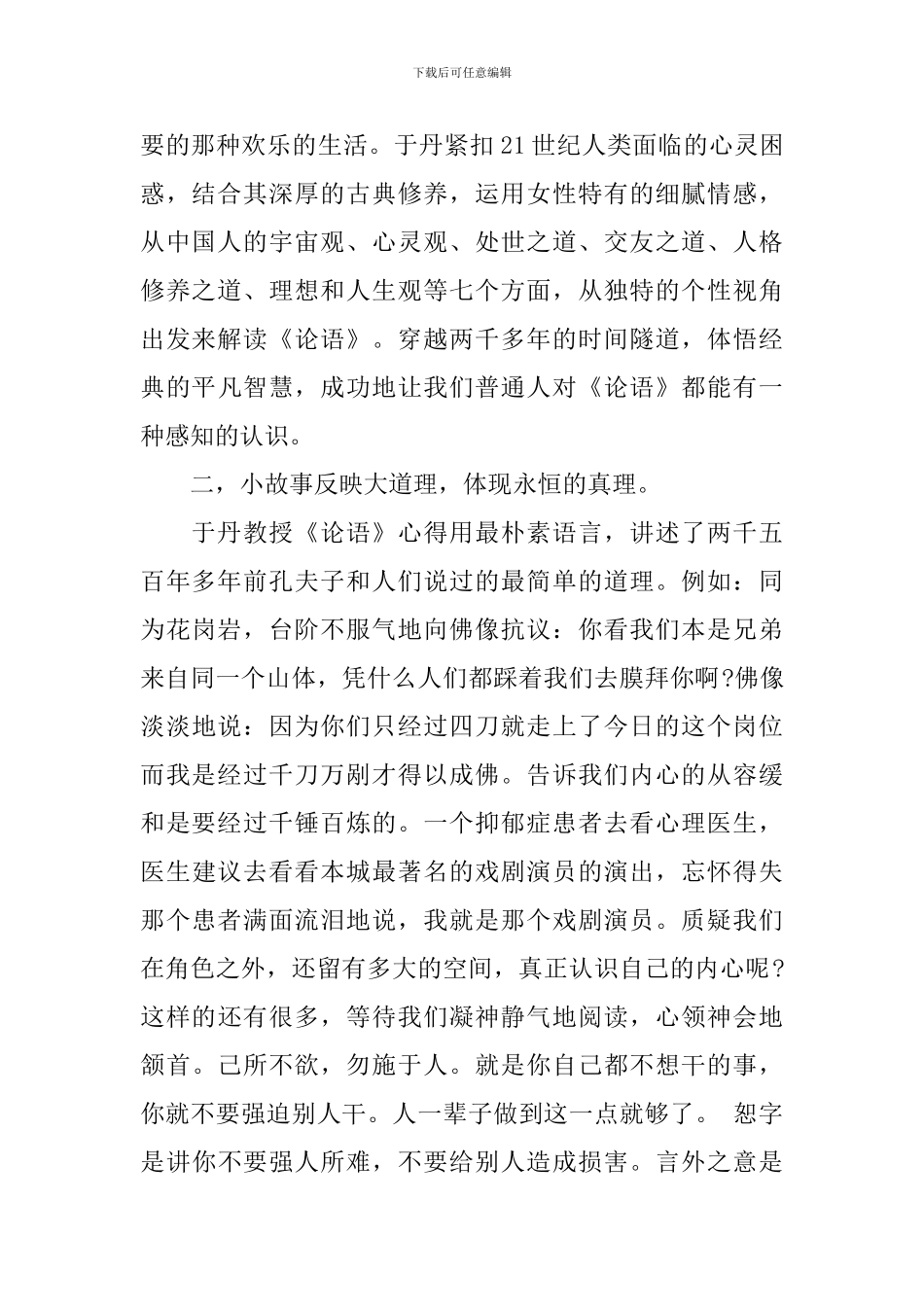 学习于丹论语心得感想3篇_第2页