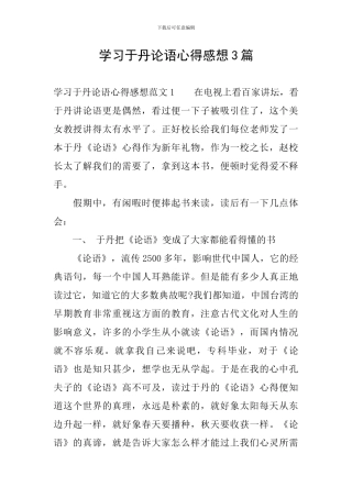 学习于丹论语心得感想3篇