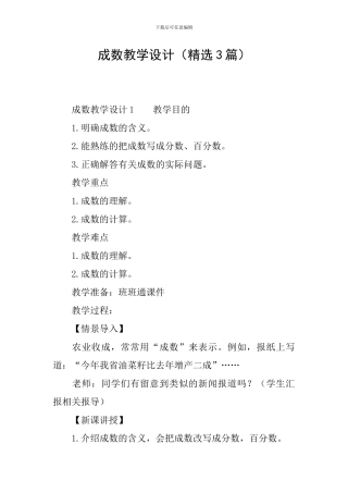 成数教学设计(精选3篇)