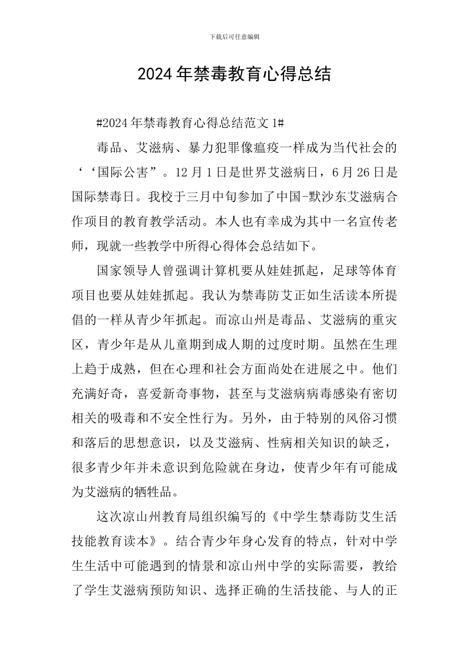 2024年禁毒教育心得总结_第1页