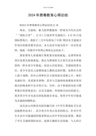 2024年禁毒教育心得总结