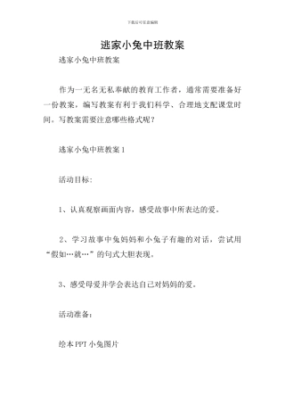 逃家小兔中班教案