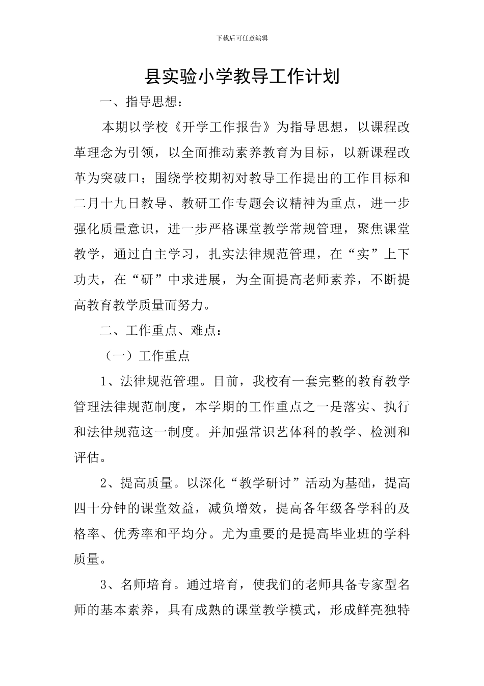 县实验小学教导工作计划_第1页