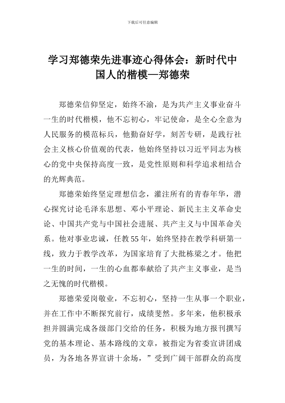 学习郑德荣先进事迹心得体会：新时代中国人的楷模—郑德荣_第1页
