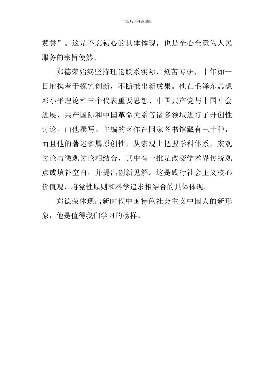 学习郑德荣先进事迹心得体会：新时代中国人的楷模—郑德荣_第2页