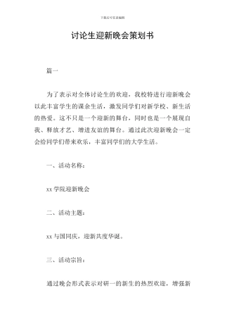 研究生迎新晚会策划书