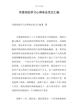 市委党校学习心得体会范文汇编
