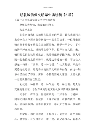 明礼诚信做文明学生演讲稿