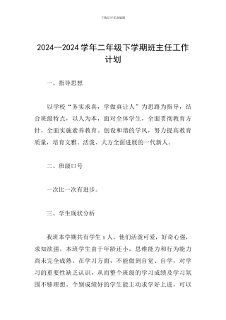2024--2024学年二年级下学期班主任工作计划