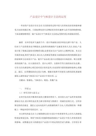 产品设计中气味设计方法的运用 