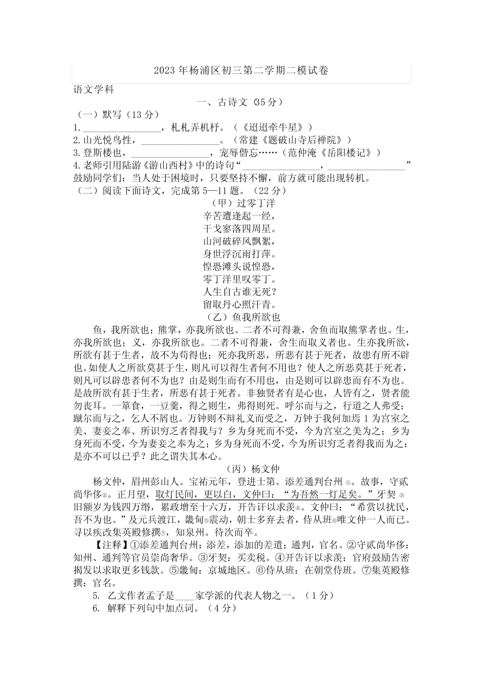 2023上海中考语文试卷杨浦二模-含答案 _第1页