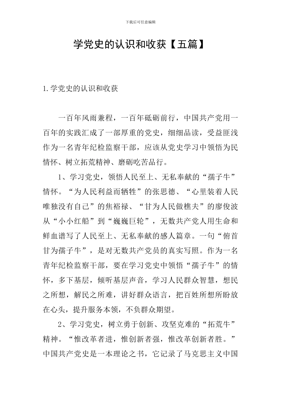 学党史的认识和收获_第1页