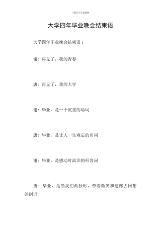 大学四年毕业晚会结束语