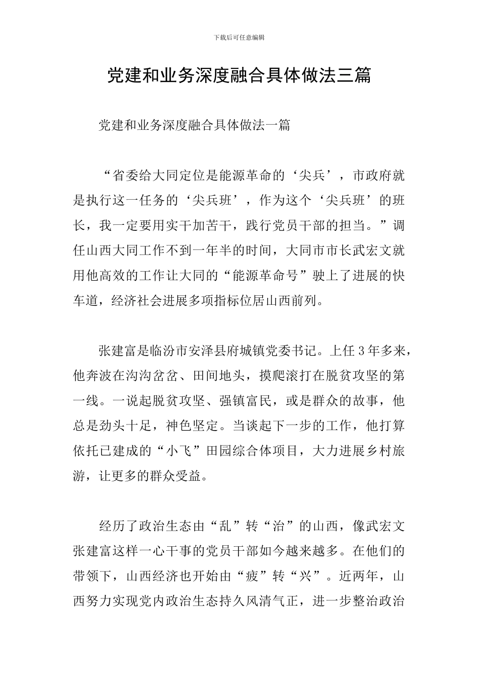 党建和业务深度融合具体做法三篇_第1页