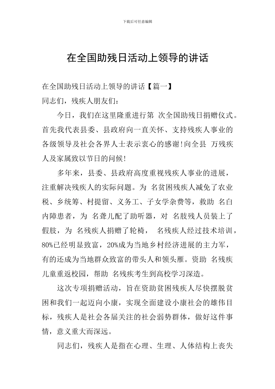 在全国助残日活动上领导的讲话_第1页