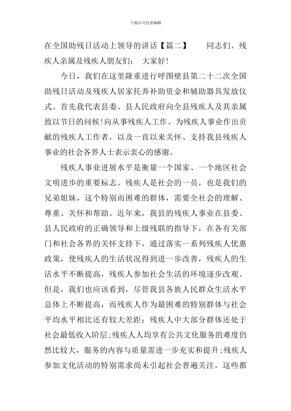 在全国助残日活动上领导的讲话_第3页