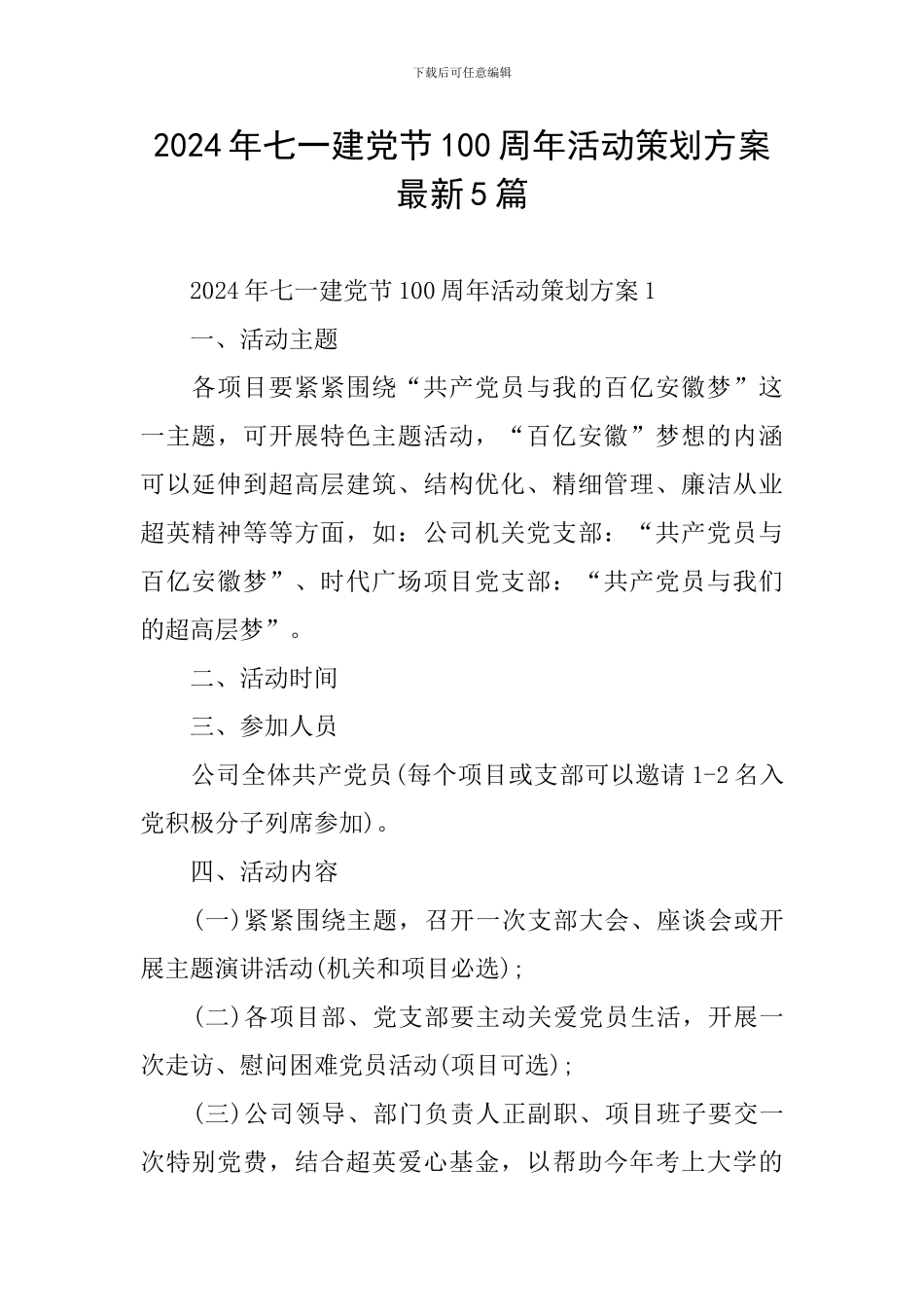 2024年七一建党节100周年活动策划方案最新5篇_第1页