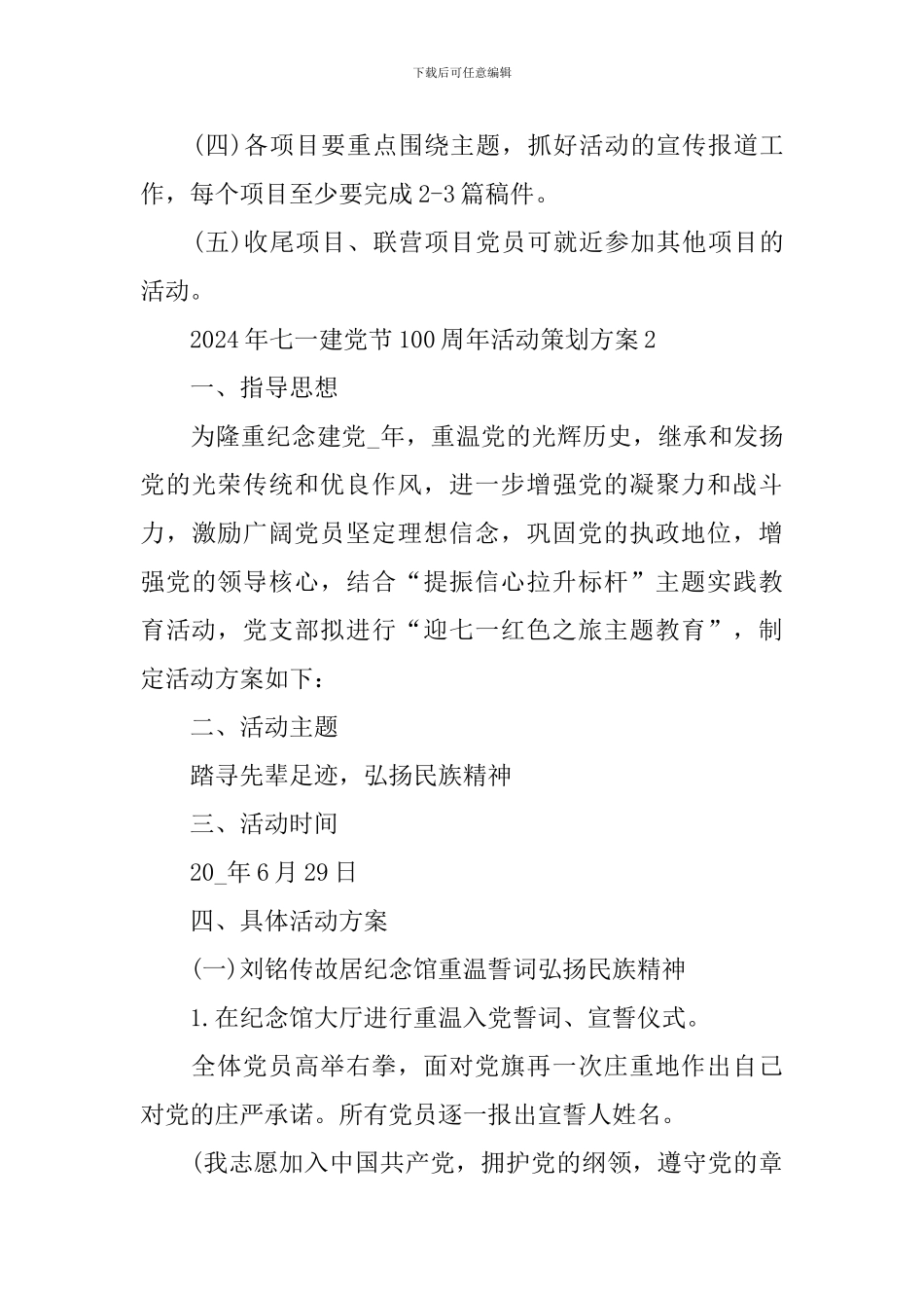 2024年七一建党节100周年活动策划方案最新5篇_第3页
