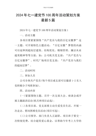 2024年七一建党节100周年活动策划方案最新5篇